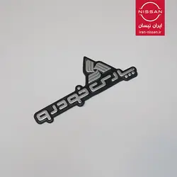 آرم پارس خودرو عقب رونیز