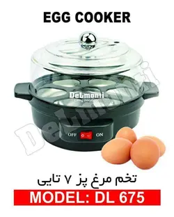 خرید تخم مرغ پز دلمونتی - مدل DL675 با بهترین قیمت - کالا نوین مهر