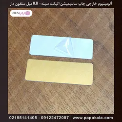 آلومینیوم سابلیمیشن سفید اکلیلی 2.5*7 سانت 0.8 میل-چاپ اتیکت سینه-خارجی سلفون دار