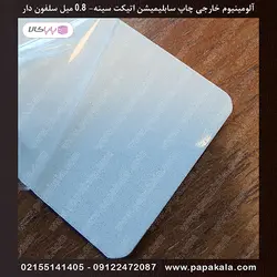 آلومینیوم سابلیمیشن سفید اکلیلی 2.5*7 سانت 0.8 میل-چاپ اتیکت سینه-خارجی سلفون دار