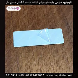 آلومینیوم سابلیمیشن سفید اکلیلی 2.5*7 سانت 0.8 میل-چاپ اتیکت سینه-خارجی سلفون دار