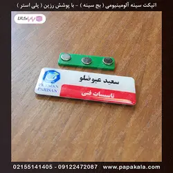 اتیکت-سینه-رزین دار (پلی استر)-بج-مگنتی-سنجاقی-سایز دو-2.5*7 cm