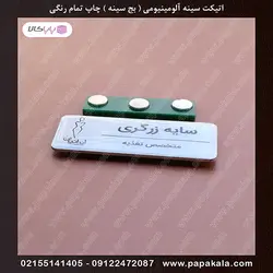 اتیکت-سینه-رزین دار (پلی استر)-بج-مگنتی-سنجاقی-سایز دو-2.5*7 cm