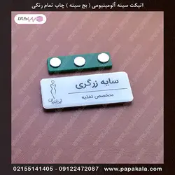 اتیکت-سینه-رزین دار (پلی استر)-بج-مگنتی-سنجاقی-سایز دو-2.5*7 cm