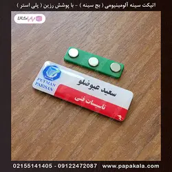 اتیکت-سینه-رزین دار (پلی استر)-بج-مگنتی-سنجاقی-سایز دو-2.5*7 cm