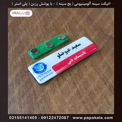 اتیکت-سینه-رزین دار (پلی استر)-بج-مگنتی-سنجاقی-سایز دو-2.5*7 cm