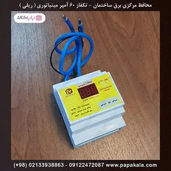 محافظ مرکزی برق ساختمان تکفاز ۶۰ آمپر واقعی -برند روماک-رله ای-ریلی