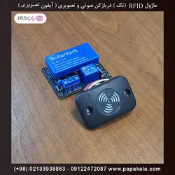 ماژول مجزا RFID دربازکن صوتی و تصویری ( آیفون تصویری )