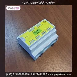 سوئیچر دربازکن تصویری ۵ کانال ( آیفون تصویری ) روماک