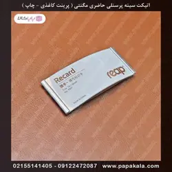 اتیکت-حاضری-مگنتی-پرینتی 7.5*3.2
