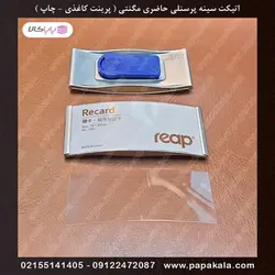 اتیکت-حاضری-مگنتی-پرینتی 7.5*3.2