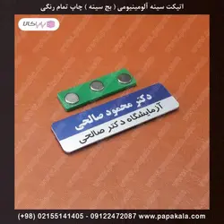 اتیکت-سینه-پرسنلی-بج-مگنتی-سنجاقی-سایز دو-2.5*7 cm