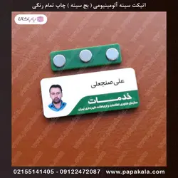 اتیکت-سینه-پرسنلی-بج-مگنتی-سنجاقی-سایز دو-2.5*7 cm