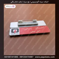 اتیکت-سینه-پرسنلی-بج-مگنتی-سنجاقی-سایز دو-2.5*7 cm