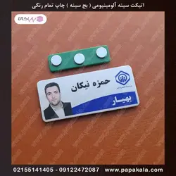 اتیکت-سینه-پرسنلی-بج-مگنتی-سنجاقی-سایز دو-2.5*7 cm