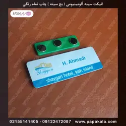 اتیکت-سینه-پرسنلی-بج-مگنتی-سنجاقی-سایز سه-3*7 cm