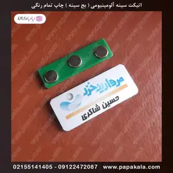 اتیکت-سینه-پرسنلی-بج-مگنتی-سنجاقی-سایز سه-3*7 cm