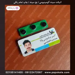 اتیکت-سینه-پرسنلی-بج-مگنتی-سنجاقی-سایز سه-3*7 cm