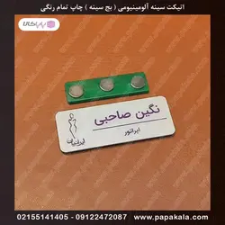 اتیکت-سینه-پرسنلی-بج-مگنتی-سنجاقی-سایز سه-3*7 cm