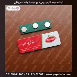 اتیکت-سینه-پرسنلی-بج-مگنتی-سنجاقی-سایز سه-3*7 cm