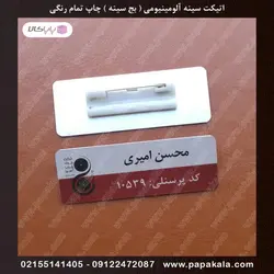 اتیکت-سینه-پرسنلی-بج-مگنتی-سنجاقی-سایز سه-3*7 cm