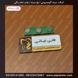 اتیکت-سینه-پرسنلی-بج-مگنتی-سنجاقی-سایز سه-3*7 cm