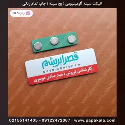 اتیکت-سینه-پرسنلی-بج-مگنتی-سنجاقی-سایز سه-3*7 cm