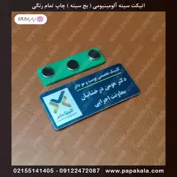 اتیکت-سینه-پرسنلی-بج-مگنتی-سنجاقی-سایز سه-3*7 cm