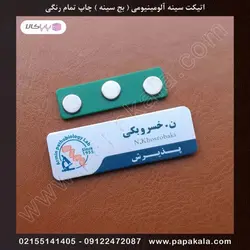 اتیکت-سینه-پرسنلی-بج-مگنتی-سنجاقی-سایز سه-3*7 cm