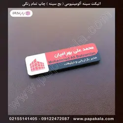 اتیکت-سینه-پرسنلی-بج-مگنتی-سنجاقی-سایز سه-3*7 cm