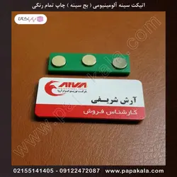 اتیکت-سینه-پرسنلی-بج-مگنتی-سنجاقی-سایز سه-3*7 cm