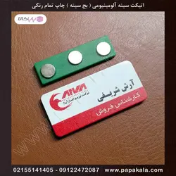 اتیکت-سینه-پرسنلی-بج-مگنتی-سنجاقی-سایز سه-3*7 cm