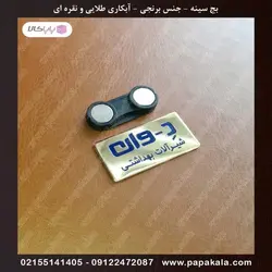 بج سینه-سنجاقی-مگنتی (طلایی-نقره ای)-مات و براق