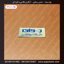 بج سینه-سنجاقی-مگنتی (طلایی-نقره ای)-مات و براق