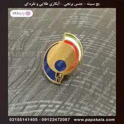 بج سینه-سنجاقی-مگنتی (طلایی-نقره ای)-مات و براق