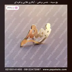 بج سینه-سنجاقی-مگنتی (طلایی-نقره ای)-مات و براق