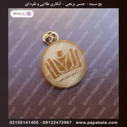 بج سینه-سنجاقی-مگنتی (طلایی-نقره ای)-مات و براق