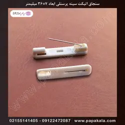 سنجاق اتیکت سینه سایز 36*7 میل-بدون چسب
