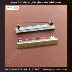 سنجاق اتیکت سینه سایز 40*6 میل