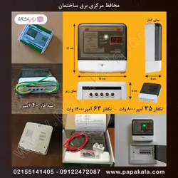 محافظ-مرکزی-برق-ساختمان-سه فاز 32 آمپر واقعی-کنتاکتوری-IPP