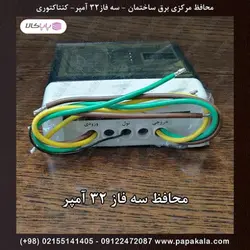 محافظ-مرکزی-برق-ساختمان-سه فاز 32 آمپر واقعی-کنتاکتوری-IPP