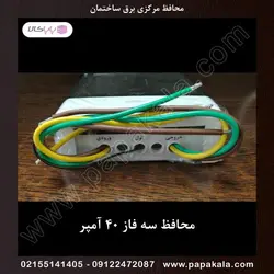 محافظ-مرکزی-برق-ساختمان-سه فاز 40 آمپر واقعی-کنتاکتوری-IPP