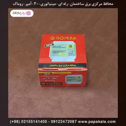 محافظ-مرکزی-برق-ساختمان-رله ای-تکفاز 30 آمپر-مینیاتوری-روماک-ROMAK