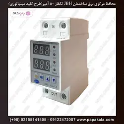 محافظ-مرکزی-برق-ساختمان-محافظ-ولتاژ-جریان-تکفاز-80آمپر(اهمی)-کنتور32آمپر(سلفی)-JBH-رله ای-مینیاتوری