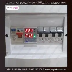 محافظ-مرکزی-برق-ساختمان-محافظ-ولتاژ-جریان-تکفاز-80آمپر(اهمی)-کنتور32آمپر(سلفی)-JBH-رله ای-مینیاتوری