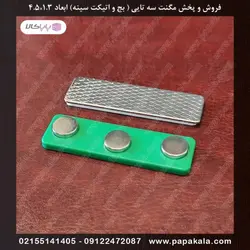 مگنت 3 تایی اتیکت سینه و بج-گرین مگنت