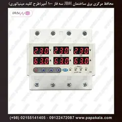 محافظ-مرکزی-برق-ساختمان-محافظ-ولتاژ-جریان-سه فاز-100آمپر(اهمی)-کنتور40آمپر(سلفی)-JBH-رله ای-مینیاتوری