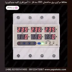 محافظ-مرکزی-برق-ساختمان-محافظ-ولتاژ-جریان-سه فاز-100آمپر(اهمی)-کنتور40آمپر(سلفی)-JBH-رله ای-مینیاتوری