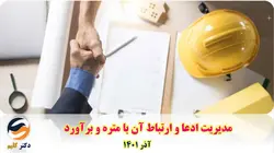 فایل ارائه کارگاه مدیریت ادعا و ارتباط آن با متره و برآورد