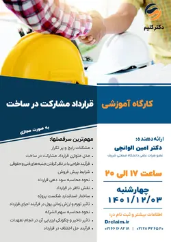فیلم کارگاه قرارداد مشارکت در ساخت